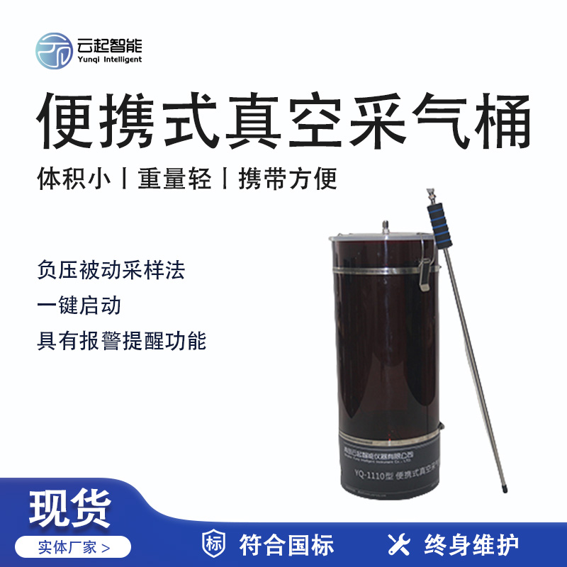 云起智能系列 - 便攜式真空采氣桶